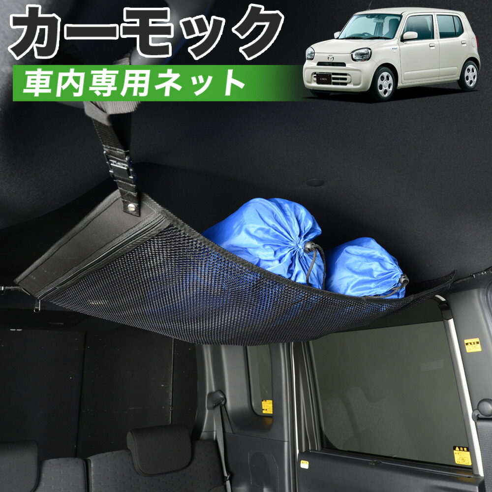【4/18限定！最大全額2,800円引】【高品質】 新型 キャロル HB37S/97S型 GL HYBRID GS HYBRID GX 対応 車 カーモック ネット 天井 車中泊 グッズ アシストグリップ 収納ポケット ルーフネット 小物入れ 汎用品 LotNo.01