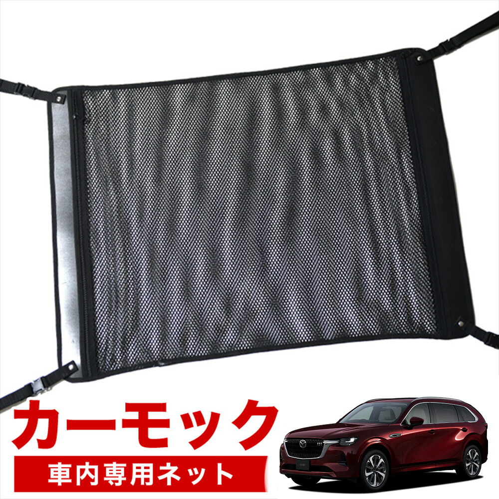 【4/18限定！最大全額2,800円引】【高品質】 マツダ CX-80 KL 系 CX 80 対応 車 カーモック ネット 天井 車中泊 グッズ アシストグリップ 収納ポケット ルーフネット 小物入れ 汎用品 LotNo.02