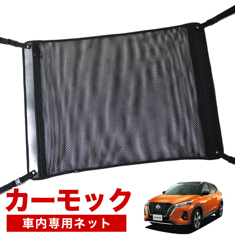 マラソンたっぷりp6倍 純正品質 キックス P15型 車 カーモック ネット 天井 車中泊 グッズ アシストグリップ 収納ポケット ルーフネット 小物入れ 汎用品 スポーツ アウトドア 車中泊グッズ 便利グッズ 天井収納 荷物 車用収納グッズ ルーフネット ラゲッジネット