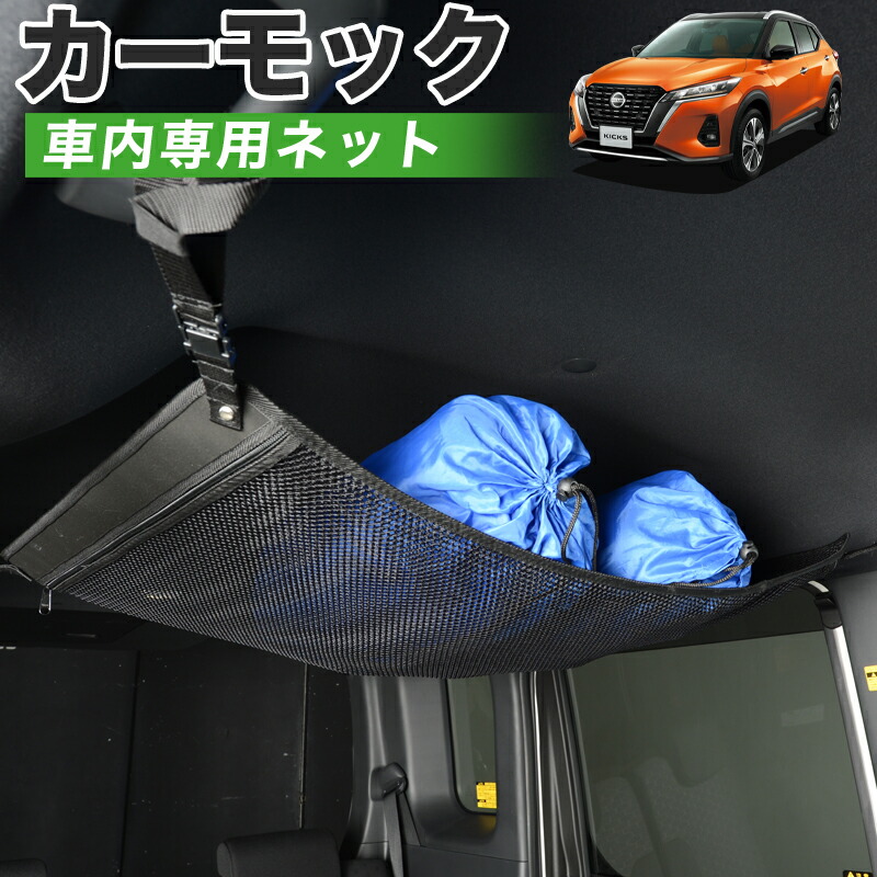 Gw特別ポイント5倍 純正品質 キックス P15型 車 カーモック ネット 天井 車中泊 グッズ アシストグリップ 収納ポケット ルーフネット 小物入れ 汎用品 スポーツ アウトドア 車中泊グッズ 便利グッズ 天井収納 荷物 車用収納グッズ ルーフネット ラゲッジネット ティッシュ