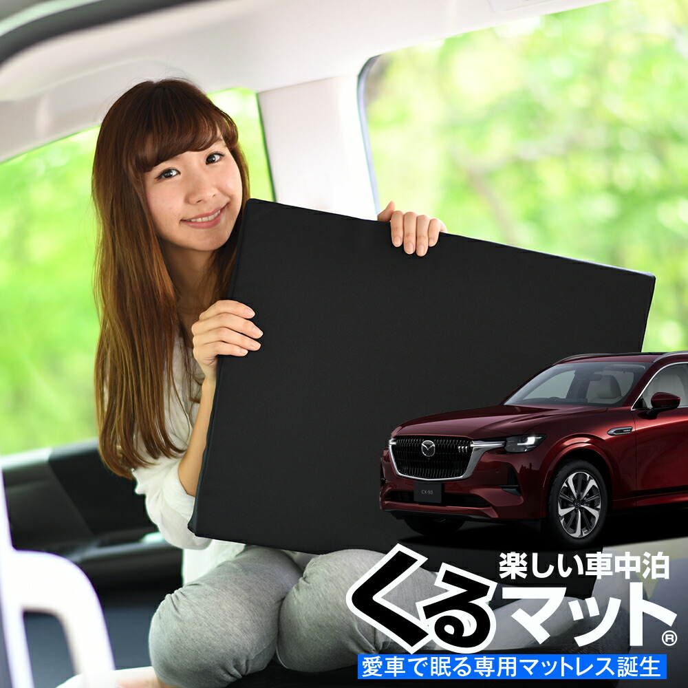【4/20限定！最大全額3,500円引】 車マット マツダ CX-80 KL 系 CX 80 対応 シートフラットクッション 段差解消 車中泊 マット (評価C) 車中泊 グッズ 防災 エアーマット エアベッド ベッド キャンピングマット キャンプマット Lot No.04