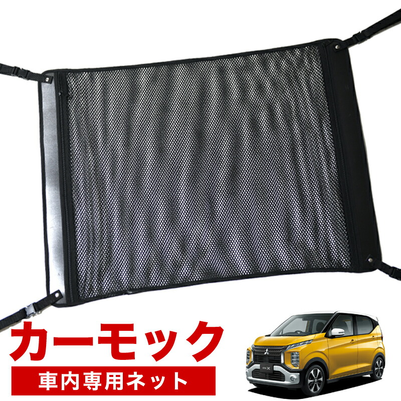 マラソンたっぷりp6倍 純正品質 Ekクロス 4w 5w 7w 8w型 車 カーモック ネット 天井 車中泊 グッズ アシストグリップ 収納ポケット ルーフネット 小物入れ 汎用品 スポーツ アウトドア 車中泊グッズ 便利グッズ 天井収納 荷物 車用収納グッズ ルーフネット