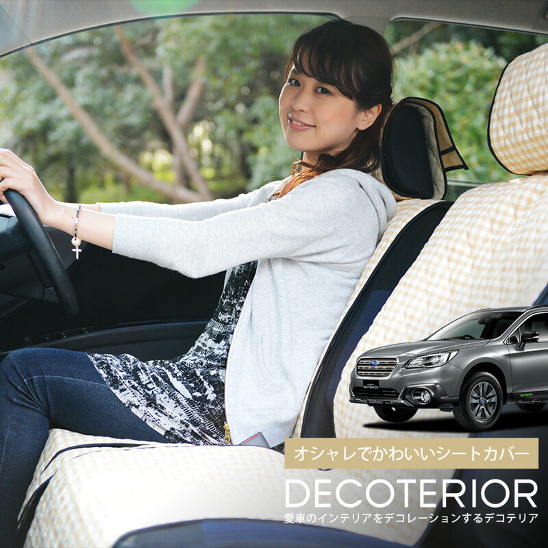 スパセ半額 衝撃p10倍 便利グッズ インテリア 内装 人気 おしゃれ Subaru 洗濯ok 軽自動車対応 簡単取付フィット Subaru デコテリア 汚れ防止 安心の日本製 レガシィ ラクラク洗える 子供 車用アクセサリー 高級 オススメ カーシート アウトバック アレンジ Bs9 内装
