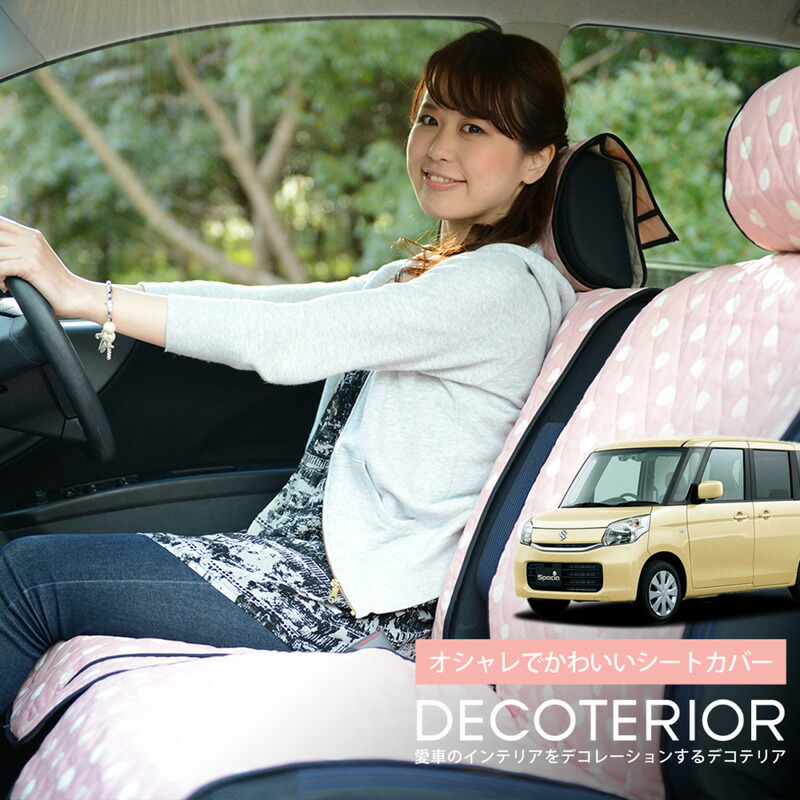 流行に 生活応援たっぷりp5倍 スペーシア スペーシアカスタム Mk32s 42 おしゃれ 人気 デコテリア Suzuki スズキ 水玉 チェック ベージュ ブラウン ピンク 赤 ネイビー 内装 汎用 収納 カスタムパーツ キルティング生地 車内コーディネート 洗濯ok 清潔 カー用品 Lot