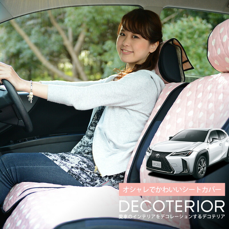 Gw特価 P5倍 510円引 レクサス Ux0 Ux250h Mzaa10 Mzah10型 おしゃれ 人気 デコテリア Lexus Lot Na01車用品 バイク用品 Gw特価 P5倍 510円引 車内コーディネート レクサス 水玉 チェック ベージュ 収納 赤 ネイビー ピンク 内装 カスタムパーツ キルティング