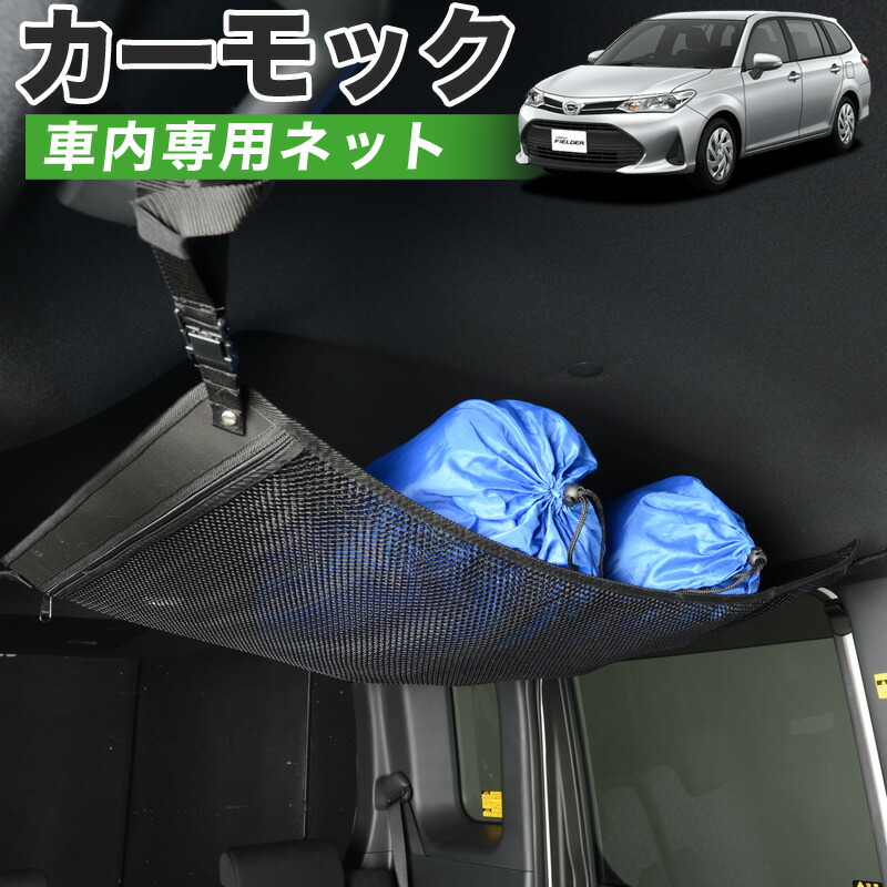 楽天市場 スパセ衝撃p15倍 純正品質 カローラフィールダー E160系 車 カーモック ネット 天井 車中泊 グッズ アシストグリップ 収納ポケット ルーフネット 小物入れ 汎用品 アトマイズ