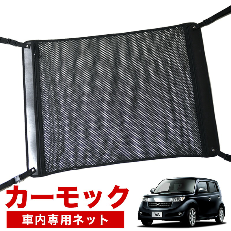 【4/21限定！最大全額2,800円引】【高品質】 bB QNC20系 対応 車 カーモック ネット 天井 車中泊 グッズ アシストグリップ 収納ポケット ルーフネット 小物入れ 汎用品 LotNo.02