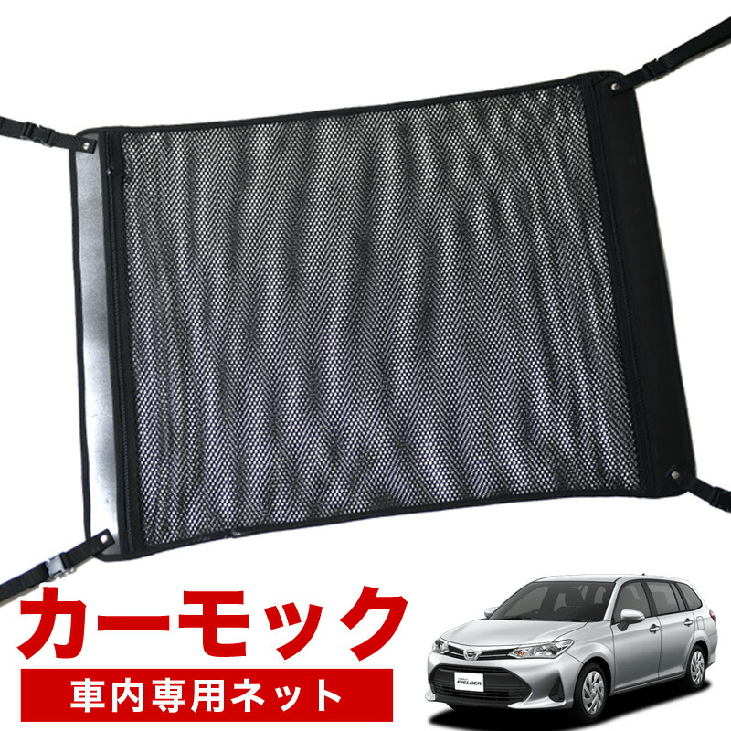 【4/18限定！最大全額2,800円引】【高品質】 カローラフィールダー E160系 対応 車 カーモック ネット 天井 車中泊 グッズ アシストグリップ 収納ポケット ルーフネット 小物入れ 汎用品 LotNo.02