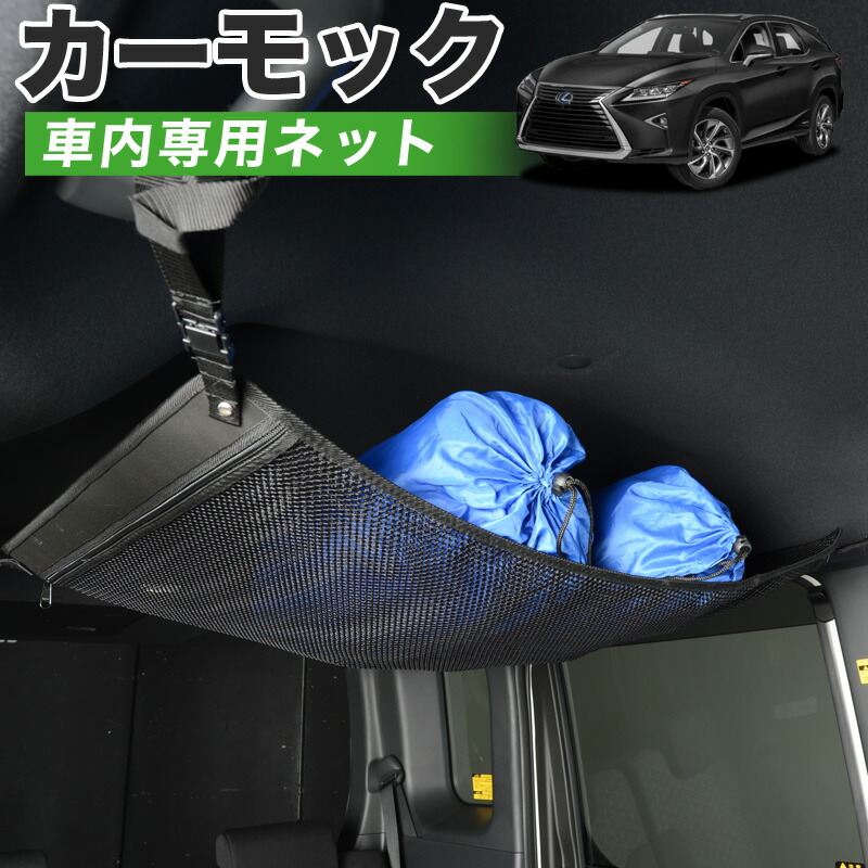 【4/18限定！最大全額2,800円引】【高品質】 レクサス RX450hL 対応 車 カーモック ネット 天井 車中泊 グッズ アシストグリップ 収納ポケット ルーフネット 小物入れ 汎用品 LotNo.01
