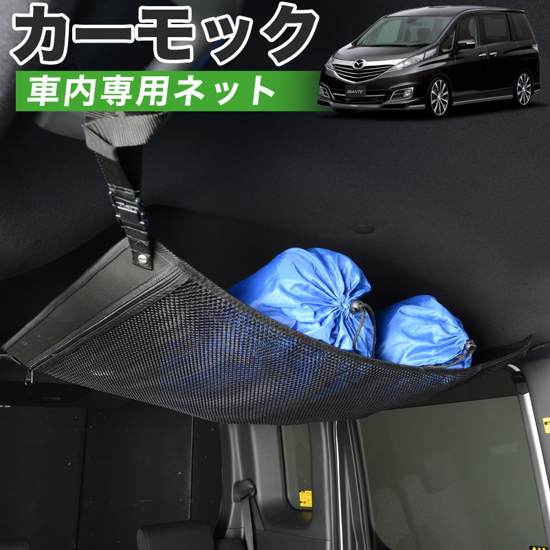 公式限定新作 送料無料 純正品質 ビアンテ 車 カーモック ネット 天井 車中泊 グッズ アシストグリップ 収納ポケット ルーフネット 小物入れ 汎用品 スポーツ アウトドア 車中泊グッズ 便利グッズ 天井収納 荷物 車用収納グッズ ルーフネット ラゲッジネット