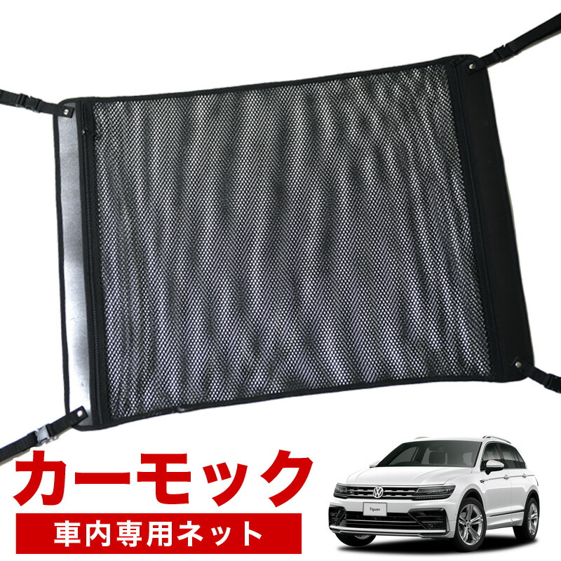 【4/18限定!最大全額2,800円引】【高品質】 ティグアン AD1 TSI TDI 対応 車 カーモック ネット 天井 車中泊 グッズ アシストグリップ 収納ポケット ルーフネット 小物入れ 汎用品 LotNo.02