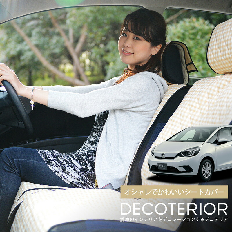 楽天市場 新型 フィット Gr1 8系 E Hev おしゃれ 人気 デコテリア Honda ホンダ 水玉 チェック ベージュ ブラウン ピンク 赤 ネイビー 内装 汎用 収納 カスタムパーツ キルティング生地 車内コーディネート 洗濯ok 清潔 カー用品 Lot Na11 アトマイズ