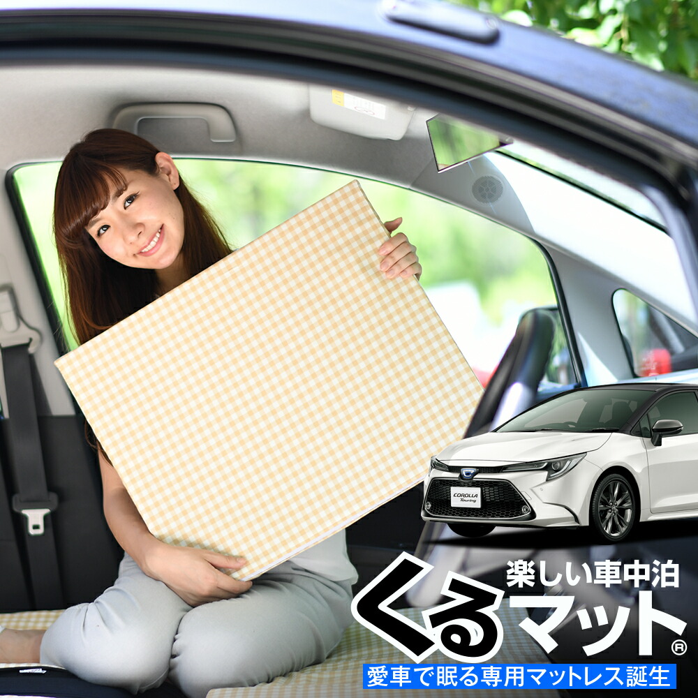 国産 大決算たっぷりp5倍 お得2個 車マット カローラ ツーリング 210系 ハイブリッド シートフラットクッション 段差解消 車中泊 マット 2個 ベージュ 評価c 車中泊 グッズ 防災グッズ エアーマット エアベッド ベッド キャンピングマット キャンプマット