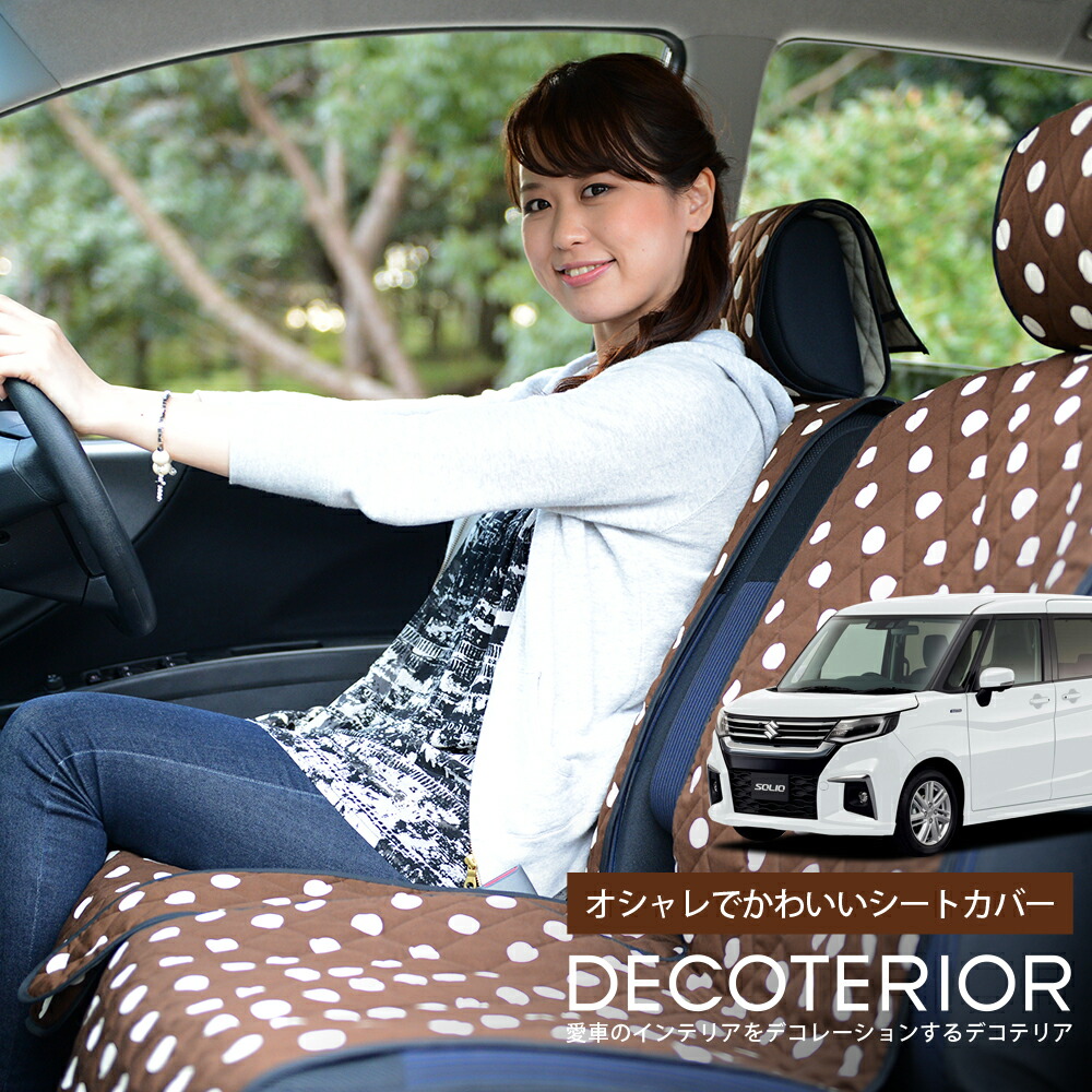 大放出セール短納期 カーシート オススメ 車用アクセサリー 安心の日本製 ベージュ 高級 インテリア 便利グッズ ラクラク洗える 洗濯ok 子供 ペット 内装パーツ 座席カバー 汚れ防止 軽自動車対応 アレンジ 簡単取付フィット 秋得セールたっぷりp5倍 新型 ソリオ