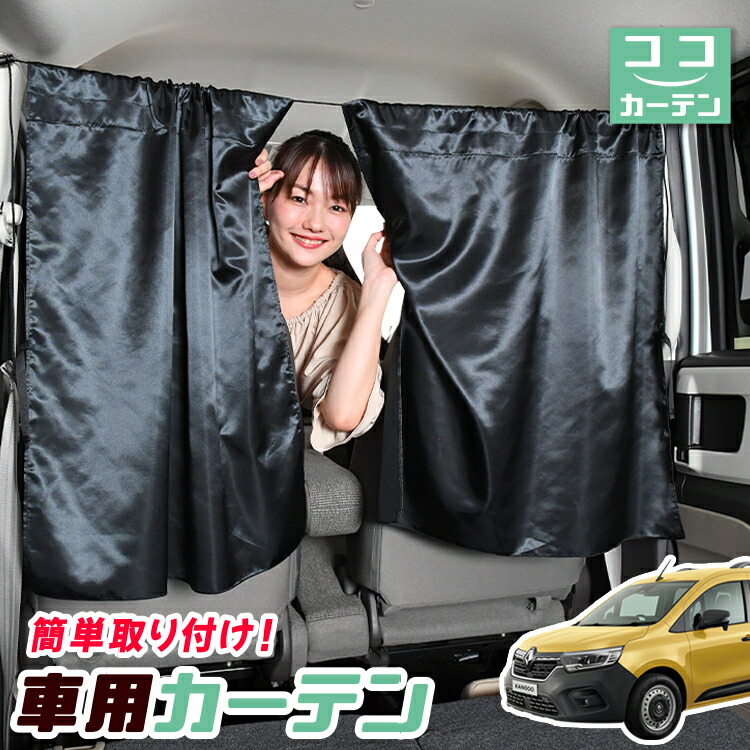 カングー車内カーテン クリーム色 カングー KWK4M ルノー ブラインドシェード サンシェード B11