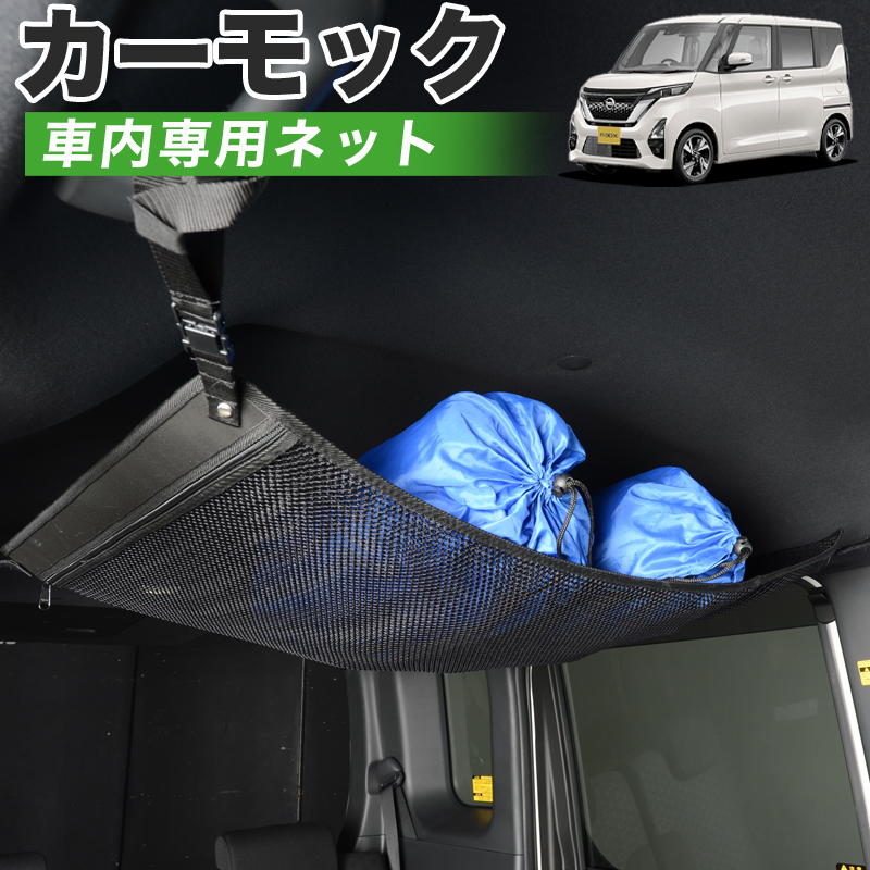 Gw特別ポイント5倍 純正品質 新型 ルークス B44a B45a B47a B48a型 車 カーモック ネット 天井 車中泊 グッズ アシストグリップ 収納ポケット ルーフネット 小物入れ 汎用品 スポーツ アウトドア 車中泊グッズ 便利グッズ 天井収納 荷物 車用収納グッズ ルーフネット