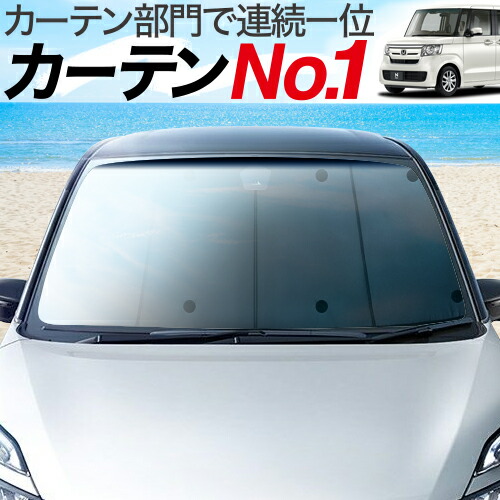 カーフィルム 【新型 N-BOX N BOXカスタム JF3/4系】 盗難防止 内装ドレスアップやカスタムパーツに が選ばれる理由! 【フロント用】 車内で仮眠、紫外線 日除け カーテンより 「プライバシーサンシェード」 エアコン安定燃費向上