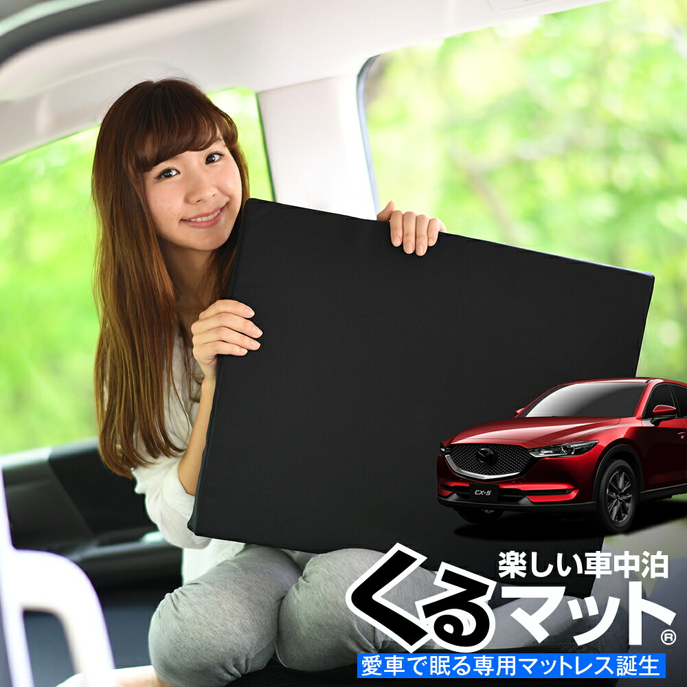 【4/20限定！最大全額3,500円引】 車マット CX-5 KFEP 対応 シートフラットクッション 段差解消 車中泊 マット (評価C) 車中泊 グッズ 防災 エアーマット エアベッド ベッド キャンピングマット キャンプマット Lot No.04