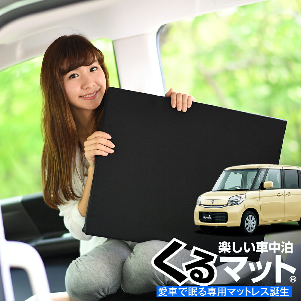 【4/20限定！最大全額3,500円引】 車マット スペーシア 42S 対応 シートフラットクッション 段差解消 車中泊 マット 車中泊 グッズ 防災 エアーマット エアベッド ベッド キャンピングマット キャンプマット Lot No.04
