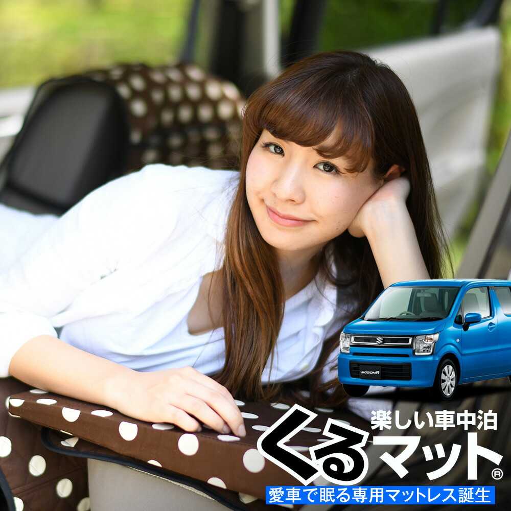 お得4個 ワゴンr 車用品 Mh35s 車マット Mh55s スパセ衝撃半額 P4倍 シートフラットクッション 車マット 車中泊 ワゴンr 段差解消 グッズ 防災グッズ エアーマット エアベッド ベッド キャンピングマット キャンプマット アトマイズ500週連続ランクイン