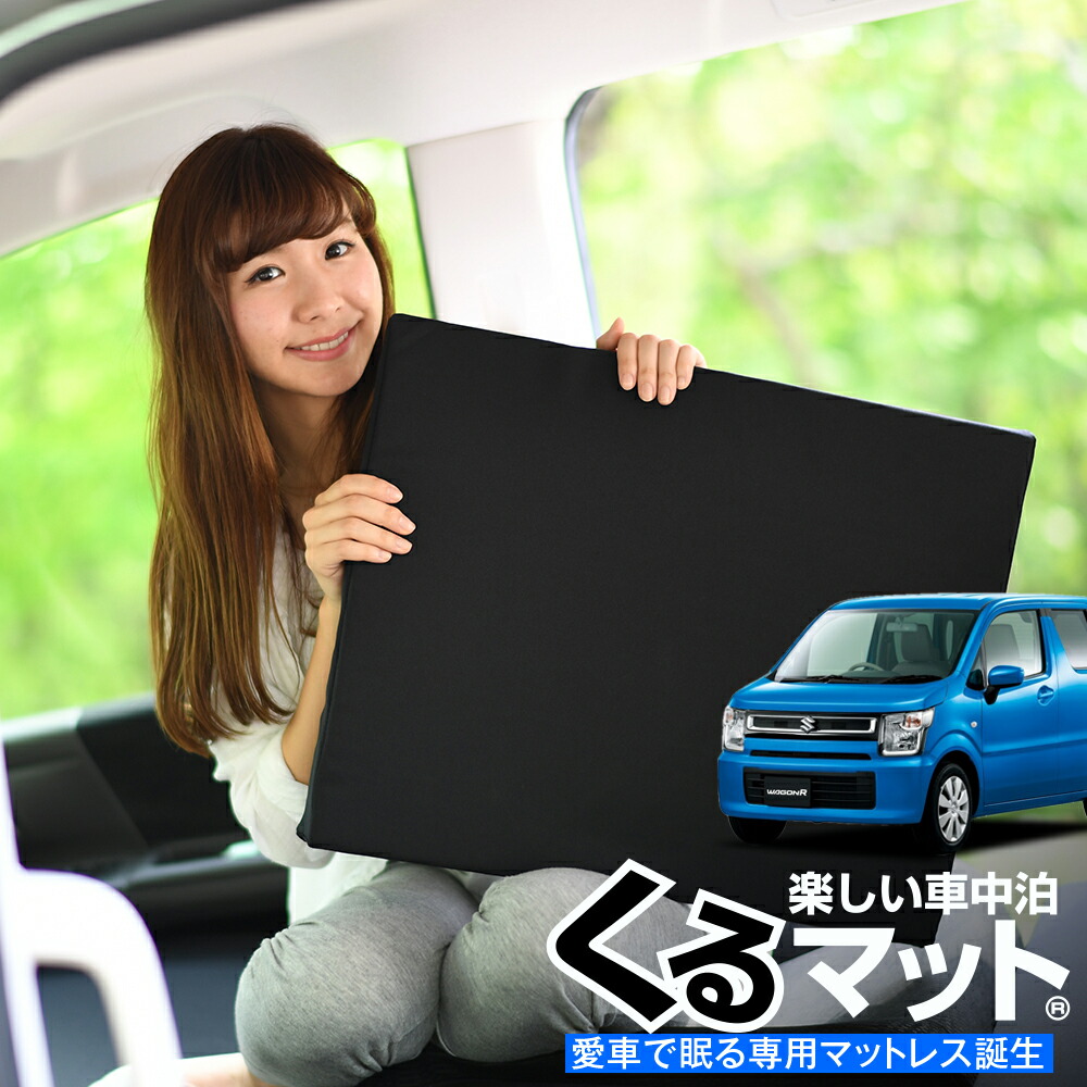 車マット ワゴンR 35S シートフラットクッション 段差解消 車中泊 マット (4個