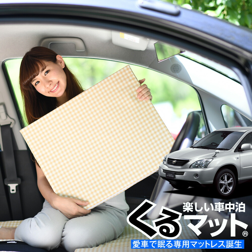 早割りp5倍 お得2個 スノーボード 車マット ハリアー 車中泊 30系 シートフラットクッション レディース 段差解消 車中泊 マット 2個 ベージュ 車中泊 グッズ 防災グッズ エアーマット エアベッド ベッド キャンピングマット キャンプマット アトマイズ500週