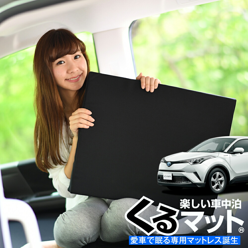 【69%OFF!】 通信販売 スーパーSALE半額 P10倍 お得2個 車マット C-HR ZYX10系 NGX50系 シートフラットクッション 段差解消 車中泊 マット 2個：ブラック グッズ 防災グッズ エアーマット エアベッド ベッド キャンピングマット キャンプマット elma-ultrasonic.be elma-ultrasonic.be