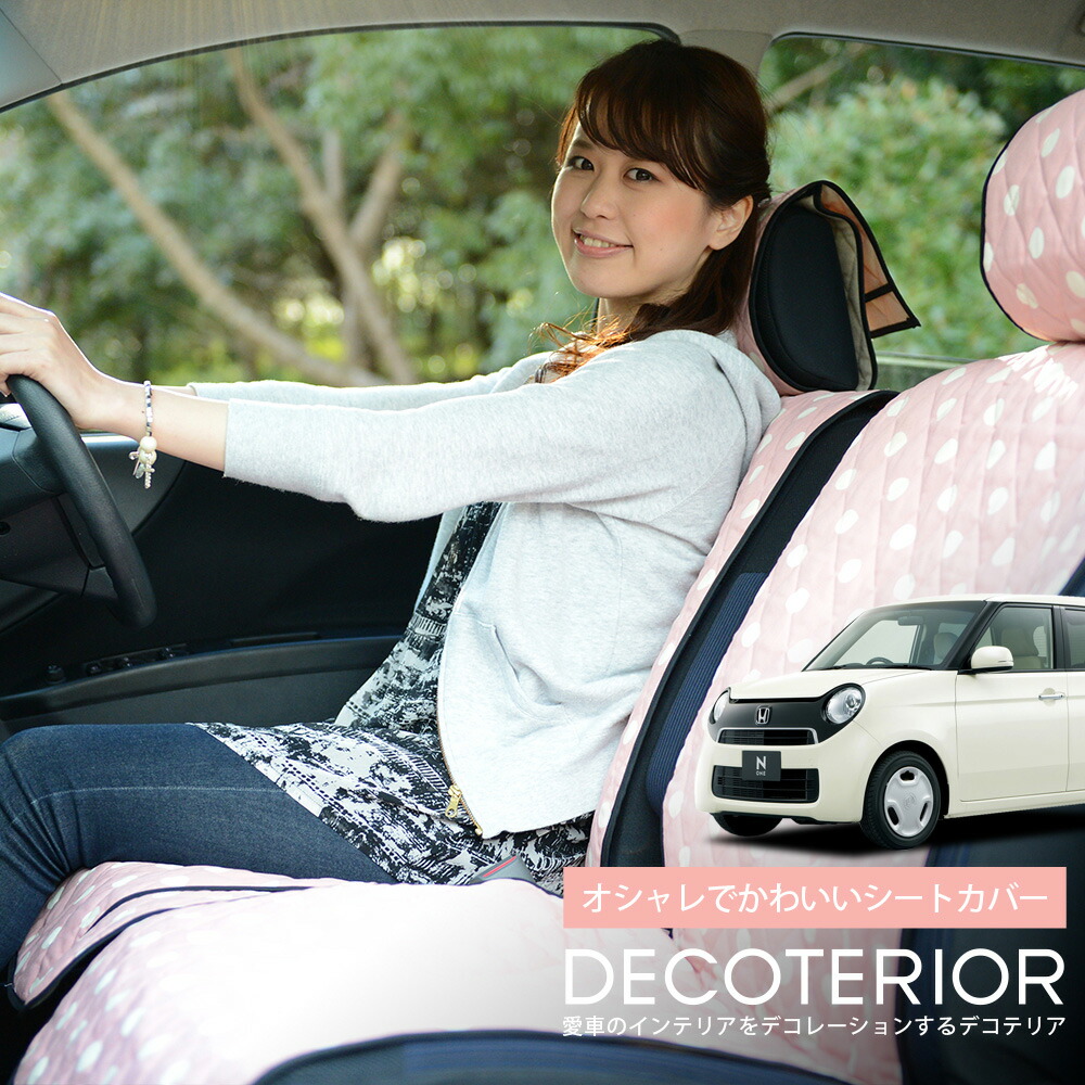高級素材使用ブランド 安心の日本製 座席カバー オススメ カーシート 高級 車用アクセサリー インテリア ラクラク洗える 便利グッズ ペット 子供 汚れ防止 内装パーツ 軽自動車対応 アレンジ 簡単取付フィット スパセ半額 衝撃p10倍 N One おしゃれ 人気 デコテリア