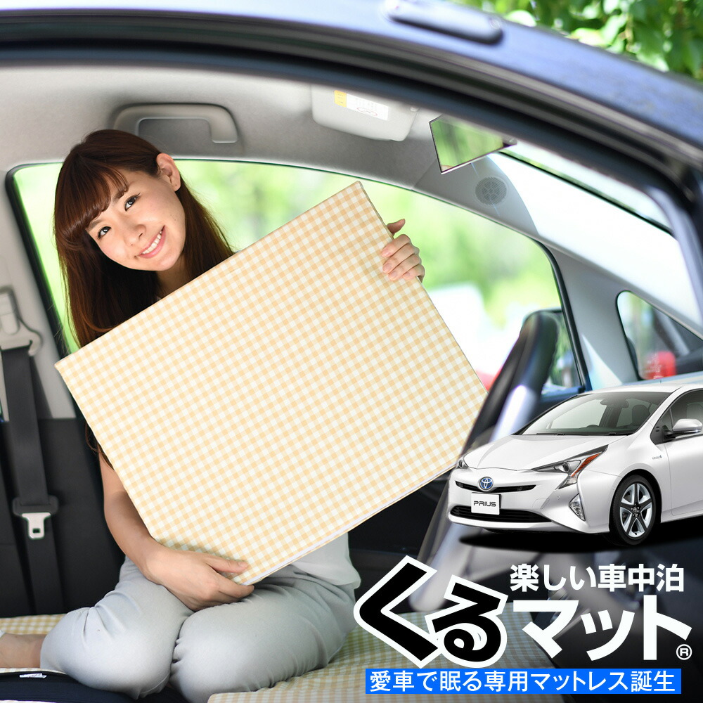 激安ブランド 大決算たっぷりp5倍 お得2個 車マット プリウスzvw50系 シートフラットクッション 段差解消 車中泊 マット 2個 ベージュ 車中泊 グッズ 防災グッズ エアーマット エアベッド ベッド キャンピングマット キャンプマット 新品 Www 激安ブランド 大決算たっぷりp5倍 お得2個 車マット プリウスzvw50系 シートフラットクッション 段差解消 車中泊 マット 2個 ベージュ 車中泊 グッズ 防災グッズ エアーマット エアベッド ベッド キャンピングマット キャンプマット 新品 Www