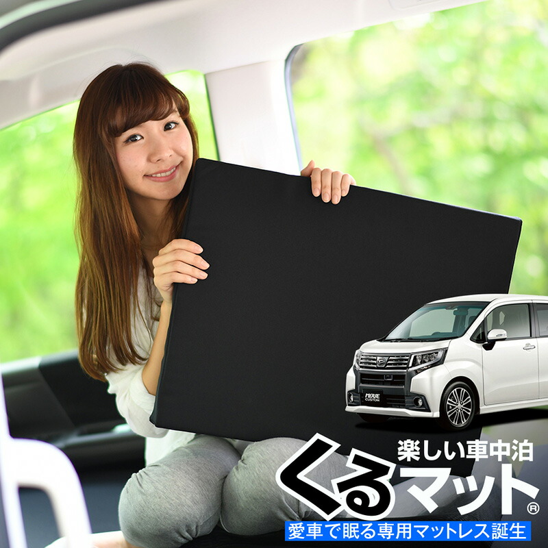 車マット ムーヴ LA150S LA160S系 シートフラットクッション 段差解消 車中泊 マット (4個