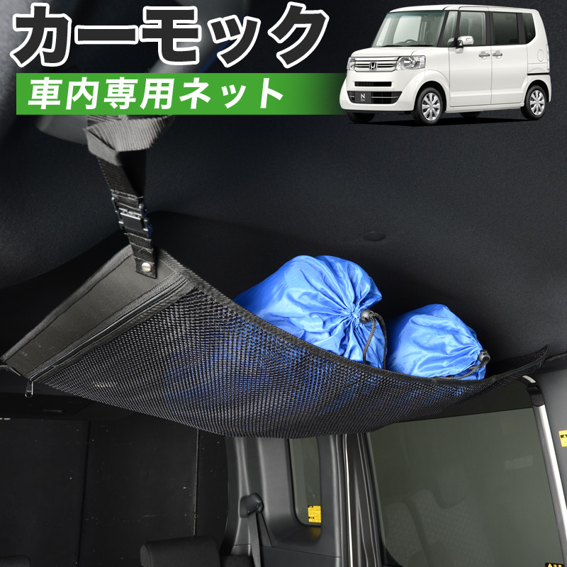 保存版 マラソンsale P6倍 純正品質 N Box Jf1 2系 車 カーモック ネット 天井 車中泊 グッズ アシストグリップ 収納ポケット ルーフネット 小物入れ 汎用品 春夏新色 Spectreaircraft Com