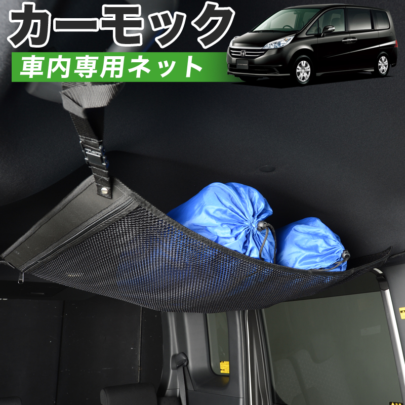 は自分にプチご褒美を スポーツ アウトドア 車中泊グッズ 便利グッズ 汎用品車用品 バイク用品 天井 天井収納 荷物 車用収納グッズ アクセサリー ルーフネット ラゲッジネット ティッシュ タブレット スマホ Usbケーブル 秋の510円引 純正品質 ステップワゴン