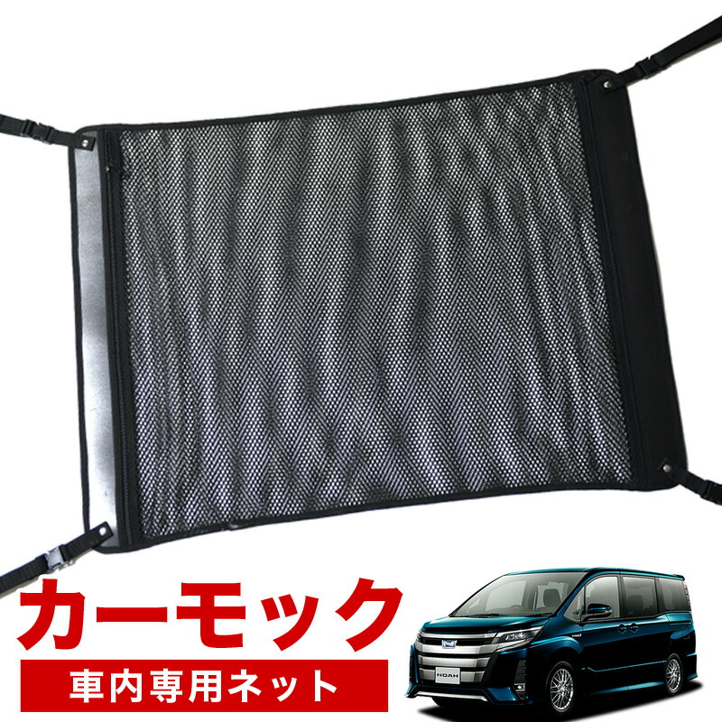 スーパーストアータイムセールp10倍加 完全無欠矜持質 ノア ヴォクシー 80仕組 車駕 カーモック 仮想空間 ルーフ 車中泊 グッズ 扶助取所 保管隠し 大屋根ネット 小物入れ 汎用品 Bentoproduct Ba