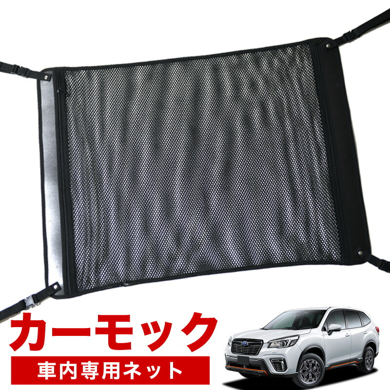 【4/18限定！最大全額2,800円引】【高品質】 フォレスター SK9/SKE/SK5型 対応 車 カーモック ネット 天井 車中泊 グッズ アシストグリップ 収納ポケット ルーフネット 小物入れ 汎用品 LotNo.02