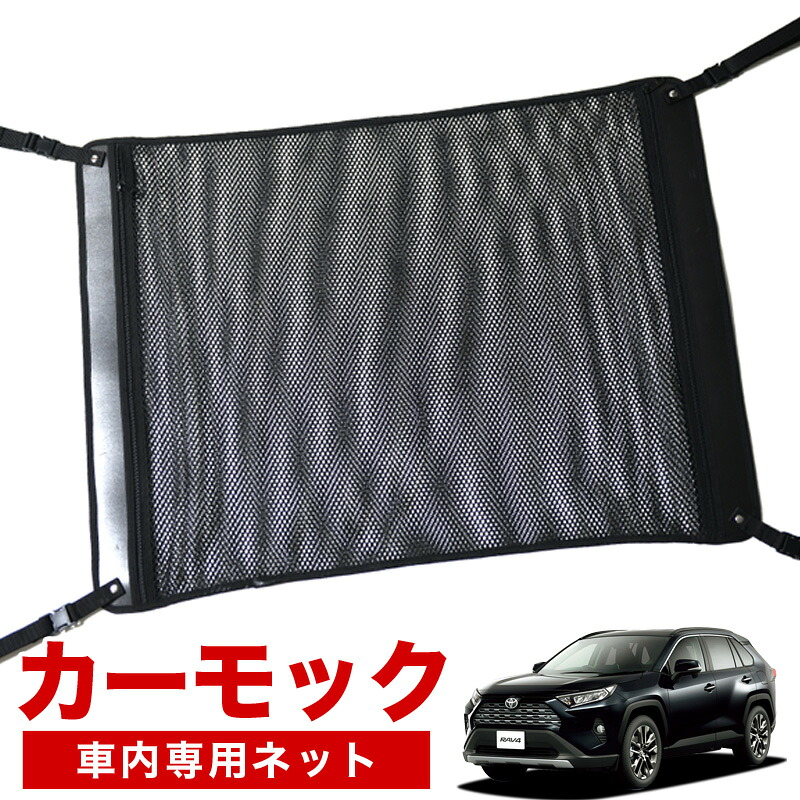 【4/18限定！最大全額2,800円引】【高品質】 新型 RAV4 50系 MXAA50 AXAH50 ハイブリッド 対応 車 カーモック ネット 天井 車中泊 グッズ アシストグリップ 収納ポケット ルーフネット 小物入れ 汎用品 LotNo.02
