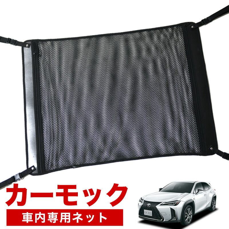 国産 マラソンsale P6倍 純正品質 Lexus レクサス Ux0 Ux250h Mzaa10 Mzah10型 車 カーモック ネット 天井 車中泊 グッズ アシストグリップ 収納ポケット ルーフネット 小物入れ 汎用品 全商品オープニング価格特別価格 Spectreaircraft Com
