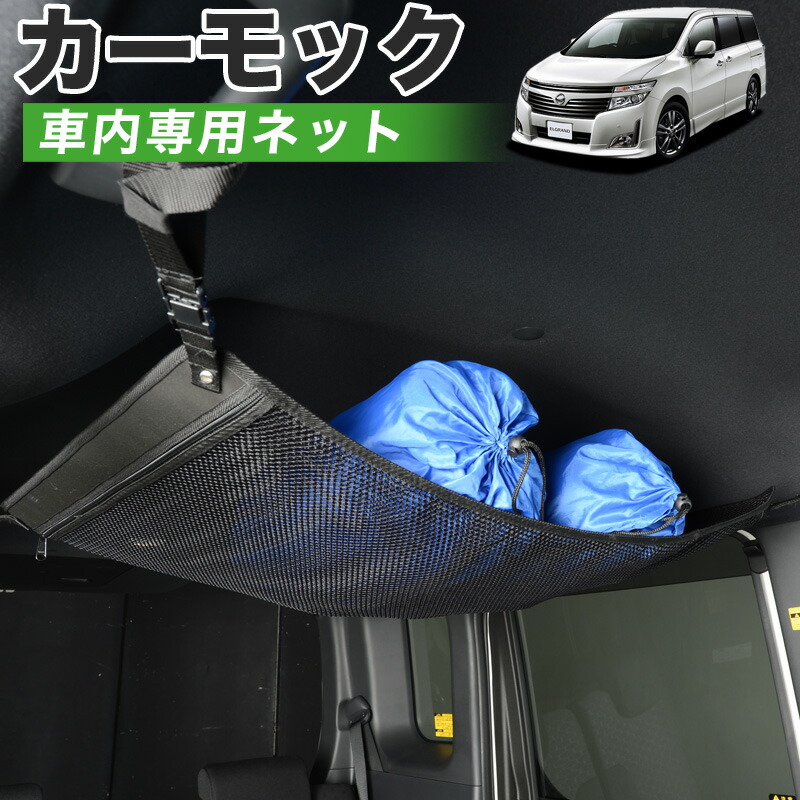 【4/18限定！最大全額2,800円引】【高品質】 エルグランド E52系 対応 車 カーモック ネット 天井 車中泊 グッズ アシストグリップ 収納ポケット ルーフネット 小物入れ 汎用品 LotNo.01