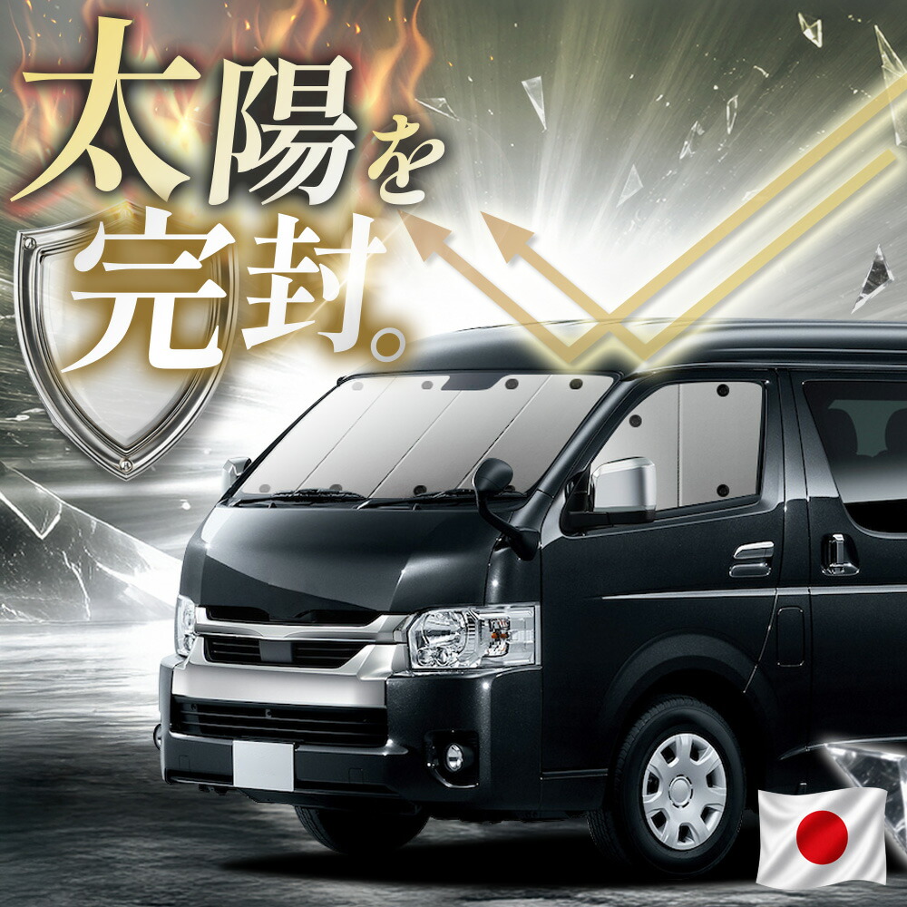 【吸盤＋1個】 ハイエース 200 系 ワイド 対応 サンシェード カーテン 車中泊 グッズ フロント 1/9 型 車用カーテン カーフィルム カーシェード サイド カーテン セット 日除け 専用 【日本縫製】｜アトマイズ