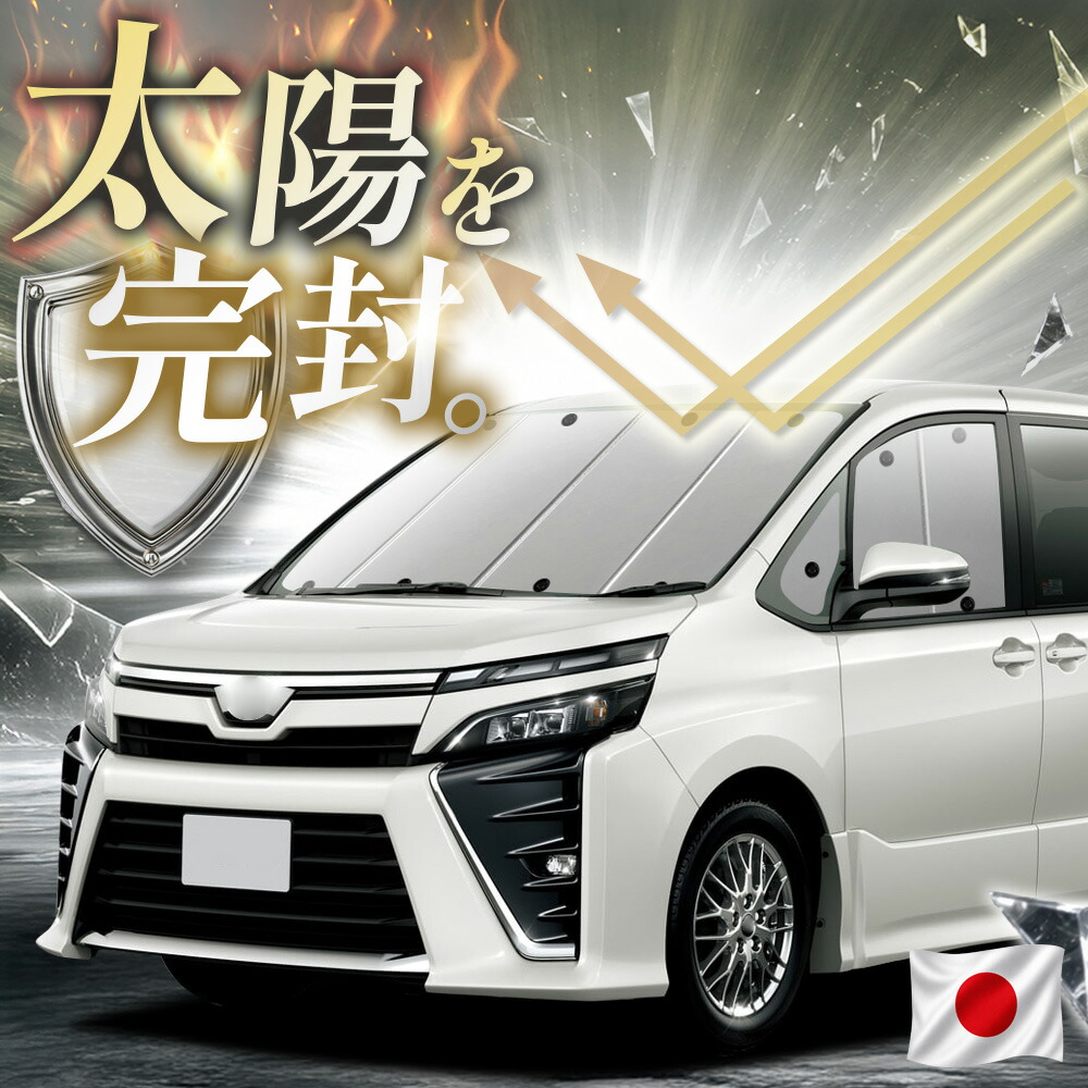 【吸盤+1個】 ヴォクシー 80系 ノア 80系 対応 サンシェード カーテン 車中泊 グッズ フロント NOAH BOXY ZWR80 ZRR85系 車用カーテン カーフィルム カーシェード サイド カーテン セット 日除け 専用 【日本縫製】|アトマイズ
