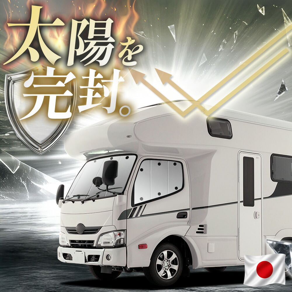 【吸盤＋4個】 カムロード / ダイナカーゴ Y200系 標準幅 [H11.05～] 対応 サンシェード カーテン 車中泊 グッズ フロント 車用カーテン カーフィルム カーシェード サイド カーテン セット 日除け 専用 【日本縫製】｜アトマイズ