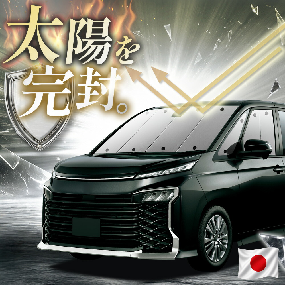 【吸盤+1個】 新型 ノア 90系 ヴォクシー 90系 対応 サンシェード カーテン 車中泊 グッズ フロント ZWR90W ZWR95W 車用カーテン カーフィルム カーシェード サイド カーテン セット 日除け 専用 【日本縫製】|アトマイズ