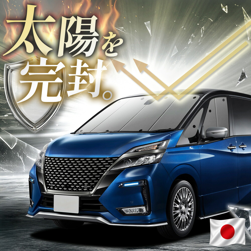 【吸盤+1個】 セレナ C27系 ランディ 対応 サンシェード カーテン 車中泊 グッズ フロント e-POWER ハイブリッド AUTECH 車用カーテン カーフィルム カーシェード サイド カーテン セット 日除け 専用 【日本縫製】|アトマイズ