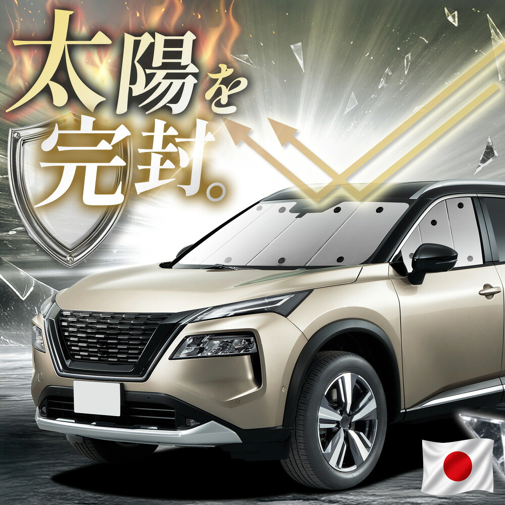 【吸盤＋1個】 新型 エクストレイル T33系 対応 サンシェード カーテン 車中泊 グッズ フロント T33 SNT33 e-POWER 日産 車用カーテン カーフィルム カーシェード サイド カーテン セット 日除け 専用 【日本縫製】｜アトマイズ