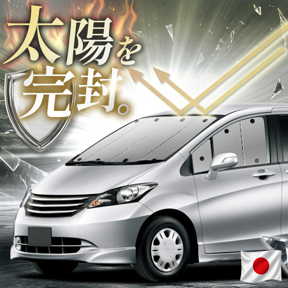 【吸盤+1個】 フリード フリードスパイク GB3/4系 対応 サンシェード カーテン 車中泊 グッズ フロント GB3 GB4 GP3 ハイブリッド 車用カーテン カーフィルム カーシェード サイド カーテン セット 日除け 専用 【日本縫製】|アトマイズ