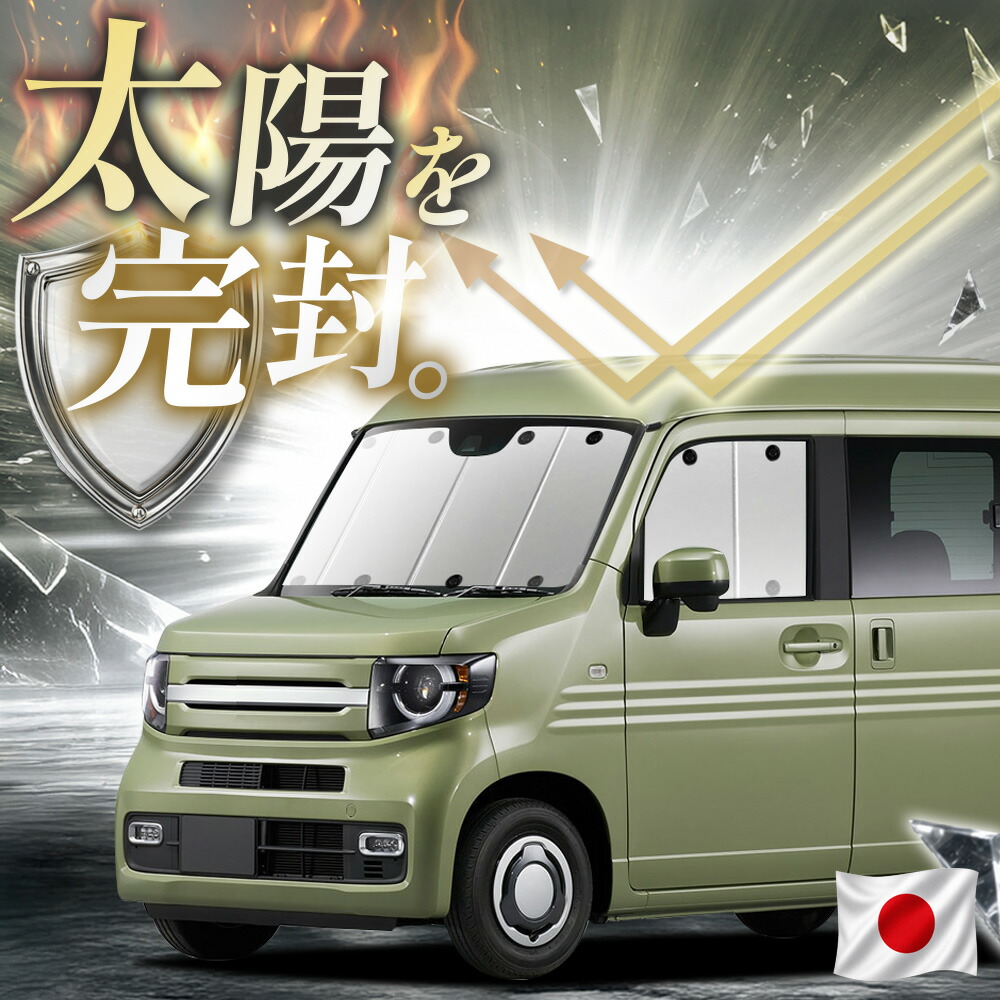 【吸盤＋1個】 N-VAN JJ1/2系 対応 サンシェード カーテン 車中泊 グッズ フロント N-VAN+スタイル +STYLE FUN JJ1 JJ2 車用カーテン カーフィルム カーシェード サイド カーテン セット 日除け 専用 【日本縫製】｜アトマイズ