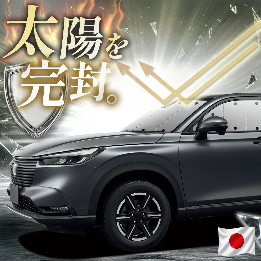 【吸盤+1個】 新型 ヴェゼル RV3/6型 e:HEV 対応 サンシェード カーテン 車中泊 グッズ フロント RV3 RV4 RV5 RV6 車用カーテン カーフィルム カーシェード サイド カーテン セット 日除け 専用 【日本縫製】|アトマイズ