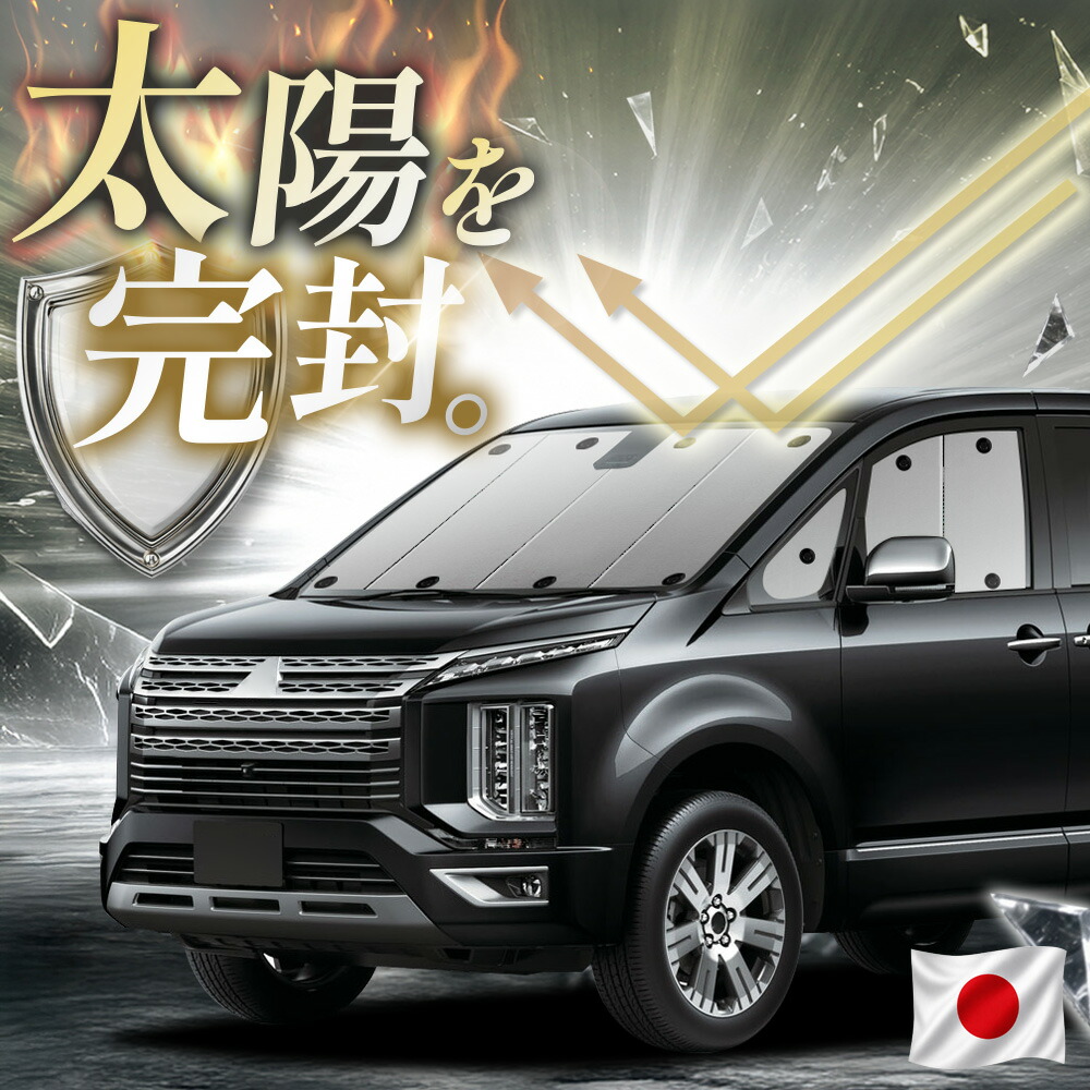 【吸盤＋1個】 デリカ D5 D:5 新型対応 対応 サンシェード カーテン 車中泊 グッズ フロント CV1W CV2W CV3W CV4W CV5W ミツビシ 車用カーテン カーフィルム カーシェード サイド カーテン セット 日除け 専用 【日本縫製】｜アトマイズ