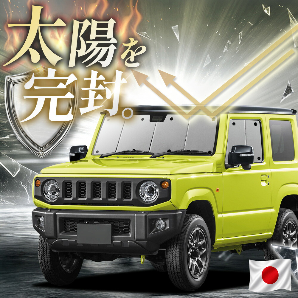 【吸盤+3個】 新型 ジムニー JB64 ジムニーシエラ JB74 対応 サンシェード カーテン 車中泊 グッズ フロント JIMNY スズキ 車用カーテン カーフィルム カーシェード サイド カーテン セット 日除け 専用 【日本縫製】|アトマイズ