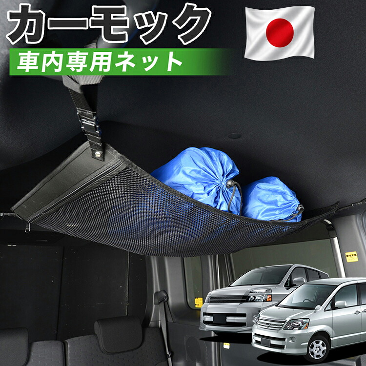 【7/31限定！最大2,900円引】【高品質】 ノア ヴォクシー 60系 対応 車 カーモック ネット 天井 車中泊 グッズ アシストグリップ 収納ポケット ルーフネット 小物入れ 汎用品 【日本製】LotNo.01｜アトマイズ 8,614円