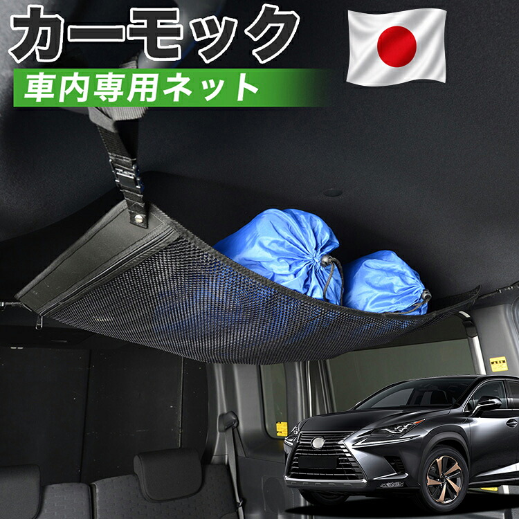 【7/31限定！最大2,900円引】【高品質】 LEXUS レクサス NX300h NX300 AGZ/AYZ 10/15系 対応 車 カーモック ネット 天井 車中泊 グッズ アシストグリップ 収納ポケット ルーフネット 小物入れ 汎用品 【日本製】LotNo.01｜アトマイズ